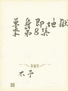 单身即地狱第5季第8集