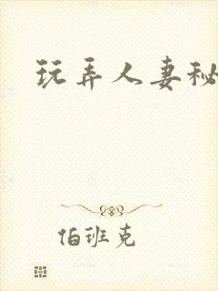 玩弄人妻秘书