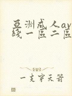 亚洲成人av在线一区二区封面