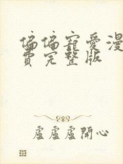 偏偏宠爱漫画免费完整版