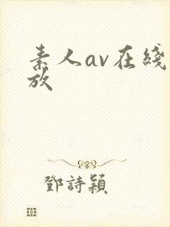 素人av在线播放封面