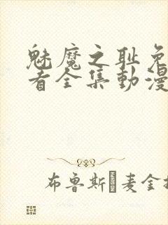 魅魔之耻免费观看全集动漫