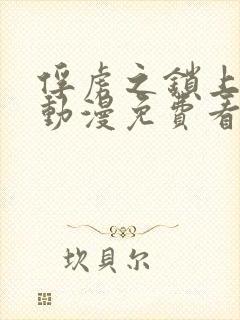 俘虏之锁上下卷动漫免费看