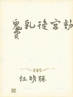鬼乳后宫动漫免费