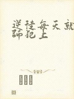 逆徒每天就想欺师犯上