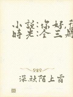 小说:你好,旧时光:全三册