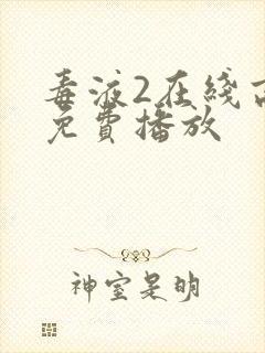 毒液2在线高清免费播放