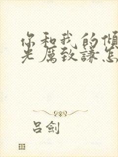 你和我的倾城时光厉致谦怎么死的