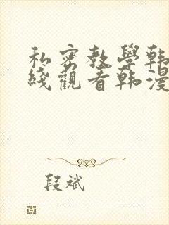 私密教学韩漫在线观看韩漫封面