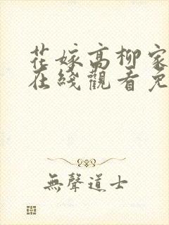 花嫁高柳家动漫在线观看免费全集封面