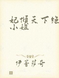 妃倾天下绝世九小姐