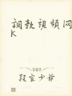 调教视频网站vk封面