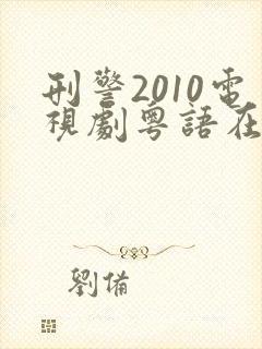 刑警2010电视剧粤语在线观看免费封面