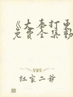 《大奉打更人》免费全集动漫