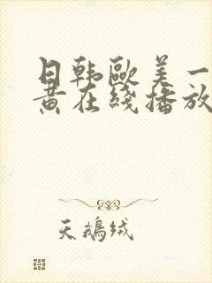 日韩欧美一级特黄在线播放