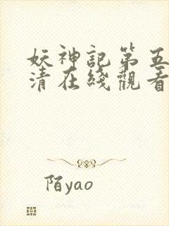 妖神记第五季高清在线观看