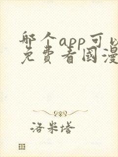 哪个app可以免费看国漫?