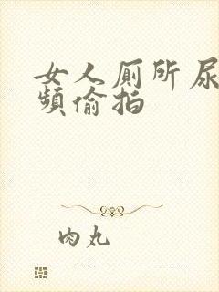 女人厕所尿尿视频偷拍