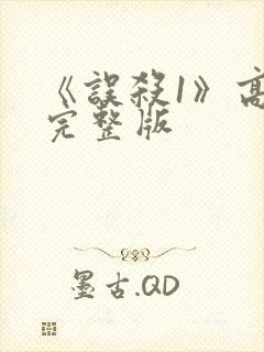 《误杀1》高清完整版