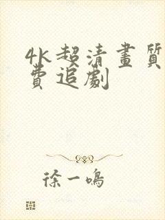 4k超清画质免费追剧封面