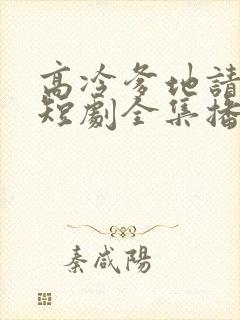 高冷爹地请接招短剧全集播放