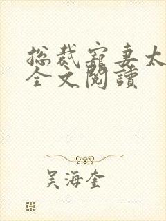 总裁宠妻太霸道全文阅读