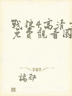 战狼4高清完整免费观看国语