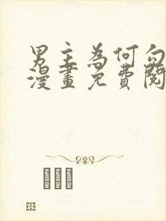 男主为何勾引我漫画免费阅读