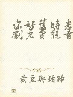 你好旧时光电视剧免费观看全集高清封面