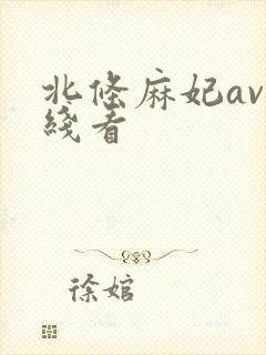 北条麻妃av在线看