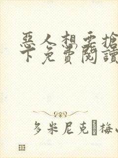 恶人想要抢救一下免费阅读漫画在线封面