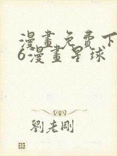 漫画免费下拉式6漫画星球封面