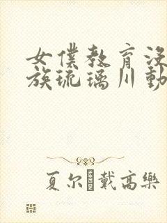 女仆教育没落贵族琉璃川动漫第二季