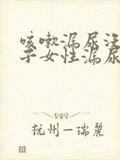 咳嗽漏尿没生孩子女性漏尿是怎么回事