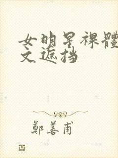 女明星裸体大全文遮挡