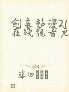 剑来动漫21集在线观看免费完整版