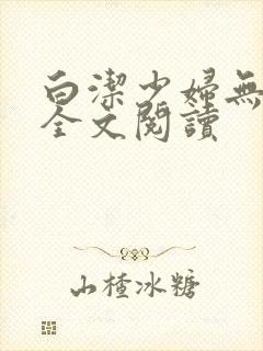 白洁少妇无删减全文阅读
