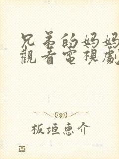 兄弟的妈妈免费观看电视剧全集