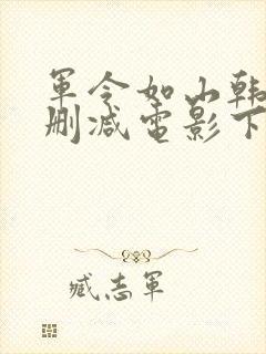 军令如山韩国未删减电影下载