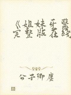 《姐妹牙医 》完整版在线观看免费