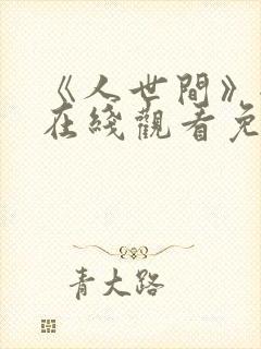 《人世间》全集在线观看免费高清封面