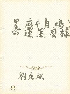 农历4月鸡男的命运怎么样