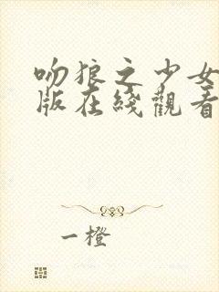 吻狼之少女国语版在线观看完整版