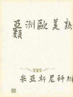 亚洲欧美熟女另类