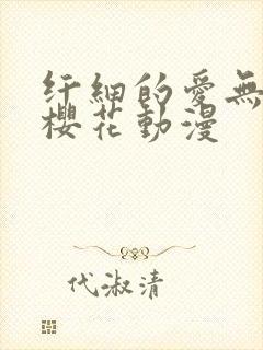 纤细的爱无删减樱花动漫