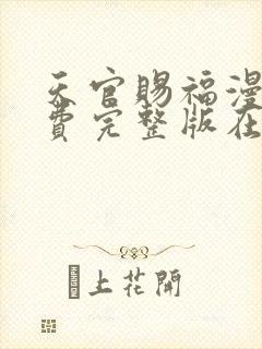 天官赐福漫画免费完整版在哪里看