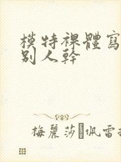 模特裸体写真被别人干封面