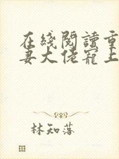 在线阅读重生狂妻大佬宠上天