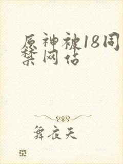 原神被18同人禁网站封面