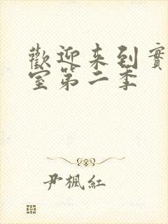 欢迎来到实力教室第二季